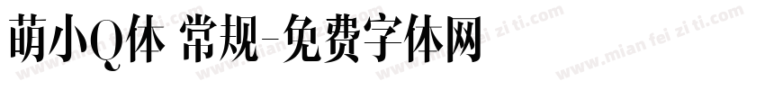 萌小Q体 常规字体转换